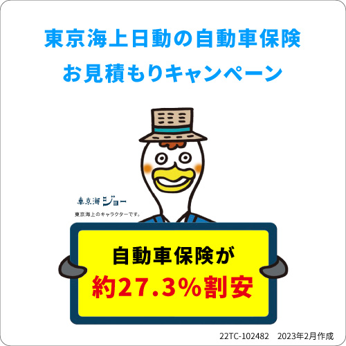 東京海上日動 自動車保険お見積もりキャンペーン
